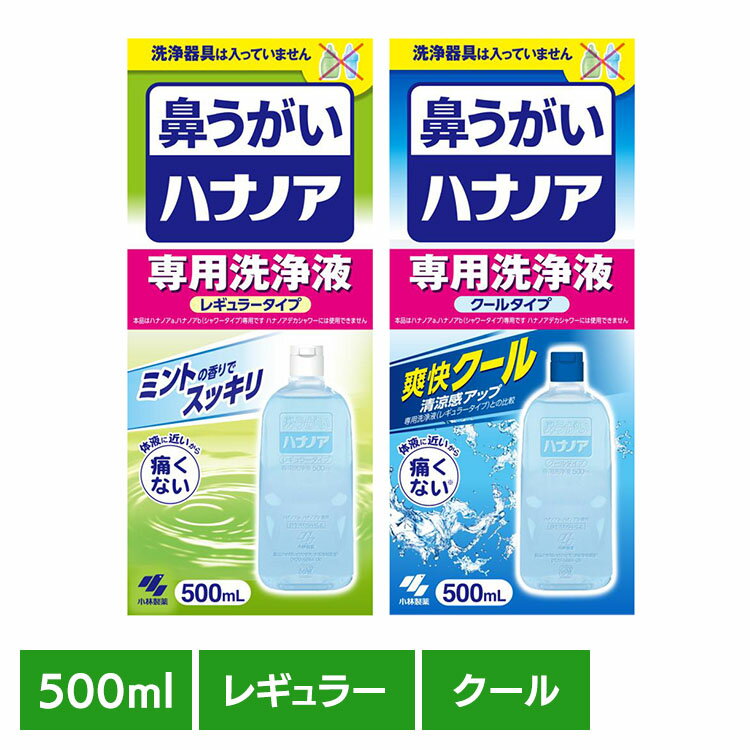 鼻うがい 鼻洗浄 花粉 ハナノア 専用洗浄液 500mL 鼻うがい 鼻洗浄 花粉 ハナノア 鼻づまり 鼻水 雑菌 洗浄 小林製薬 コバヤシセイヤク こばやしせいやく 小林製薬 レギュラータイプ クールタイプ