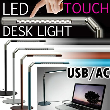 【送料無料】【LEDライト】デスクライトTOUCHGH-LED22TACブラック・ブルー・シルバー・ブラウンUSB/AC電源搭載スタンドライト学習机オフィスタッチセンサー無段階調光照明ライト目に優しいランプLED22球【D】