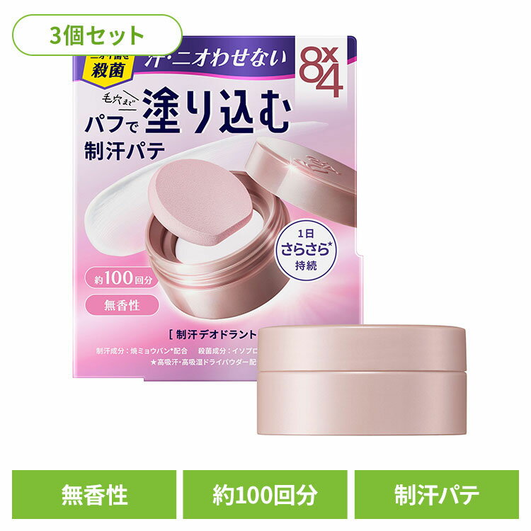 【3個】制汗剤 デオドラント 無香性 8×4 デオドラントパテ 25g 制汗剤 デオドラント 無香性 脇汗 汗 夏 暑さ対策 パテ パウダー エイトフォー 8×...