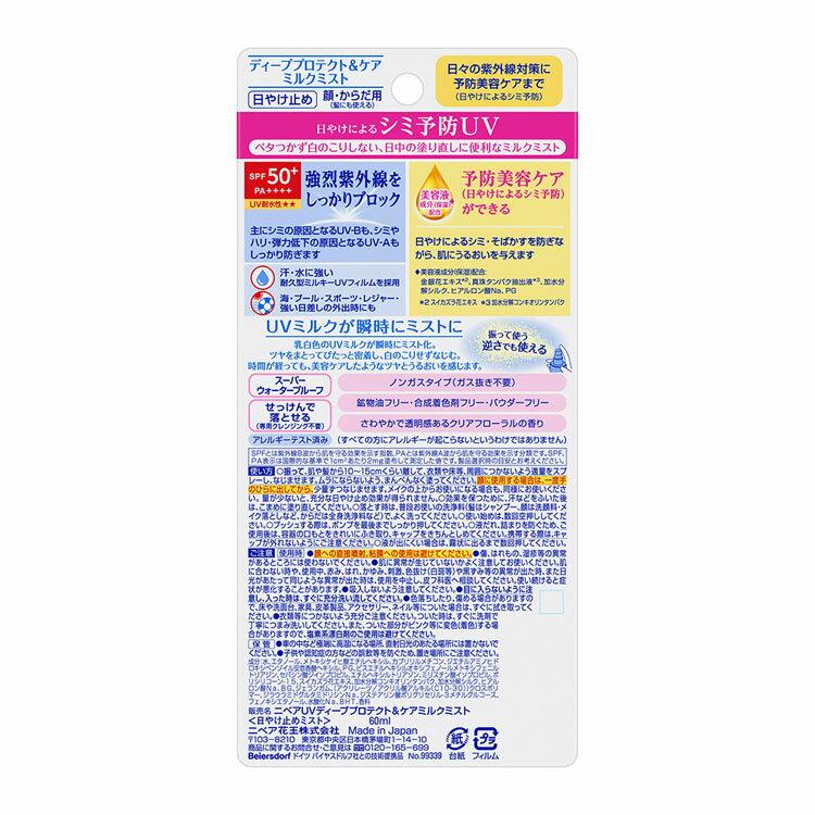 【3個】日焼け止め UV ミスト ニベアUV ディープ プロテクト&ケア ミスト 日焼け止め UV ミスト SPF50 UVミルク 全身 髪 シミ予防 シミ 夏 日焼け NIVEA ニベア 花王 花王[2506SN]
