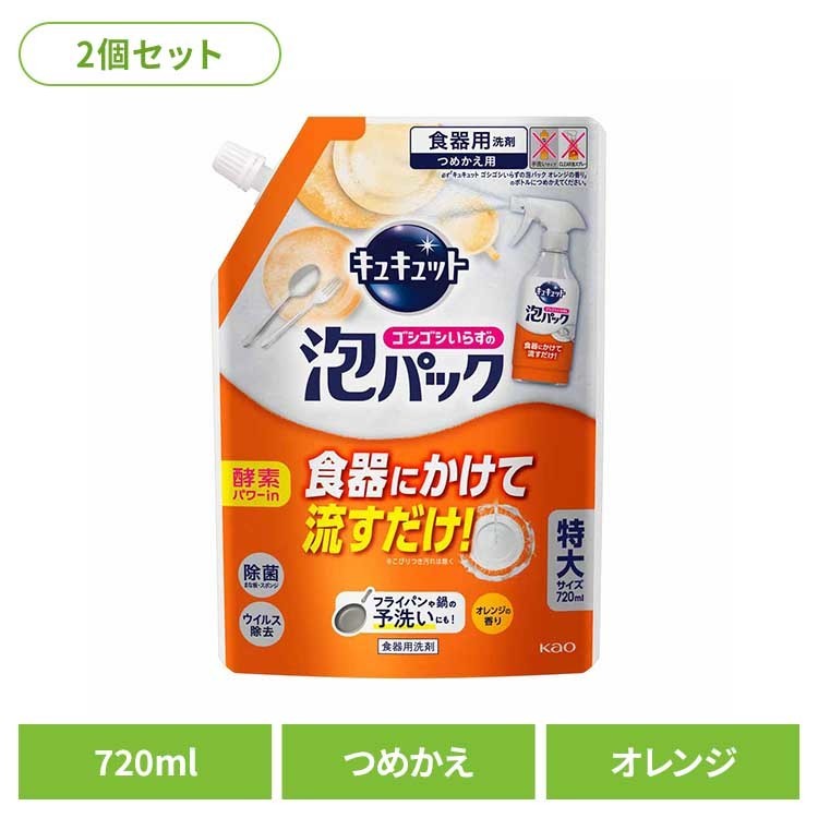 【2個セット】 花王 キュキュット 食器用洗剤 キュキュット 泡パックオレンジ つめかえ用 花王 キュキュット 食洗器 食器洗い 食器 泡パック 詰替え オレンジの香り KAO