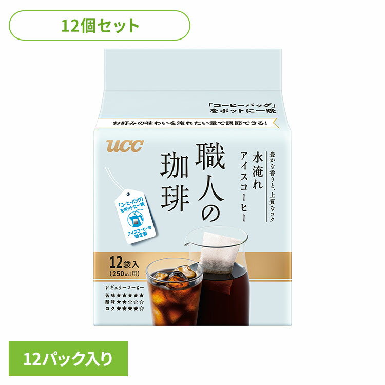 食品 茶葉 コーヒー 国内飲料水コーヒー豆 UCC アイスコーヒー【12個】UCC 職人の珈琲 コーヒーバッグ 水淹れアイスコーヒー 12P 351866 UCC