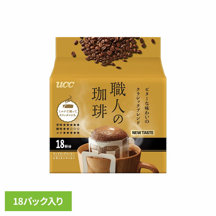 食品 茶葉 コーヒー 国内飲料水コーヒー豆 UCC ドリップコーヒーUCC 職人の珈琲 ワンドリップコーヒー ビターな味わいのクラシックブレンド 18P 351733 UCC