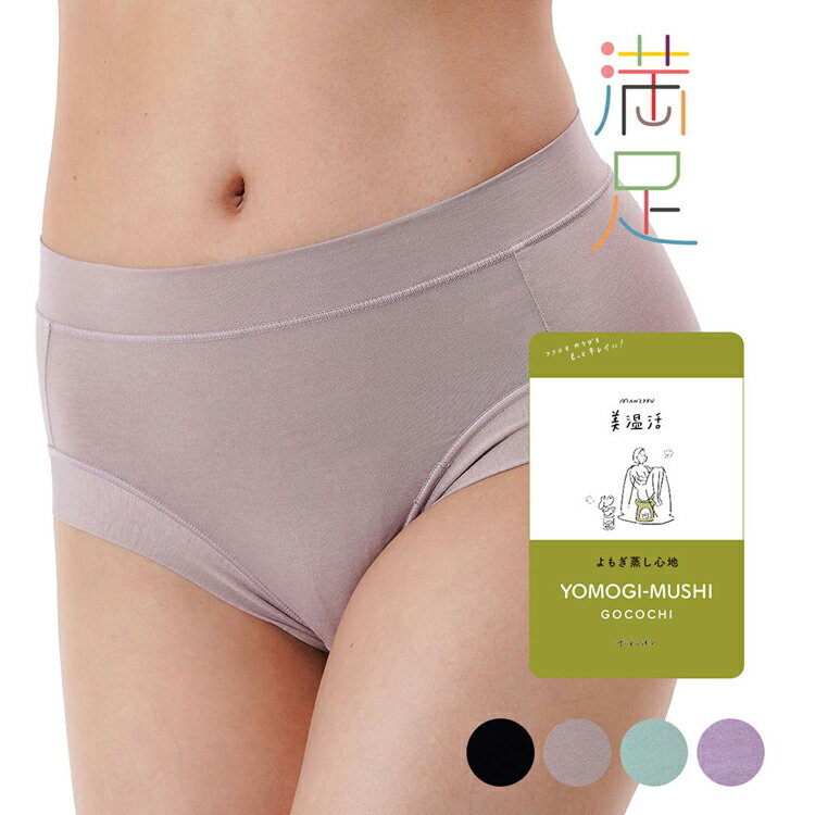 ショーツ レディース 満足 美温活 よもぎ蒸し心地 ショーツ 無地 スタンダードタイプ 吸湿発熱 37-4703G90送料無料 福助 あったか 抗菌防臭 ふくすけ フェムケア グッズ プレゼント Fukuske M L ブラック キャメル Nグリーン パープル 【メール便】