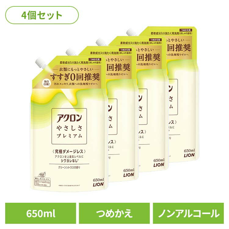 【4個セット】日用消耗品 柔軟剤入り洗剤 衣類用洗剤 おしゃれ着 アクロンやさしさプレミアム グリーンシトラスの香り つめかえ 650ml 329詰め替え用 おしゃれ着 洗濯用洗剤 シワヨレ防止 型崩れ防止 縮み防止 色褪せ防止 すすぎ工程ゼロ LION