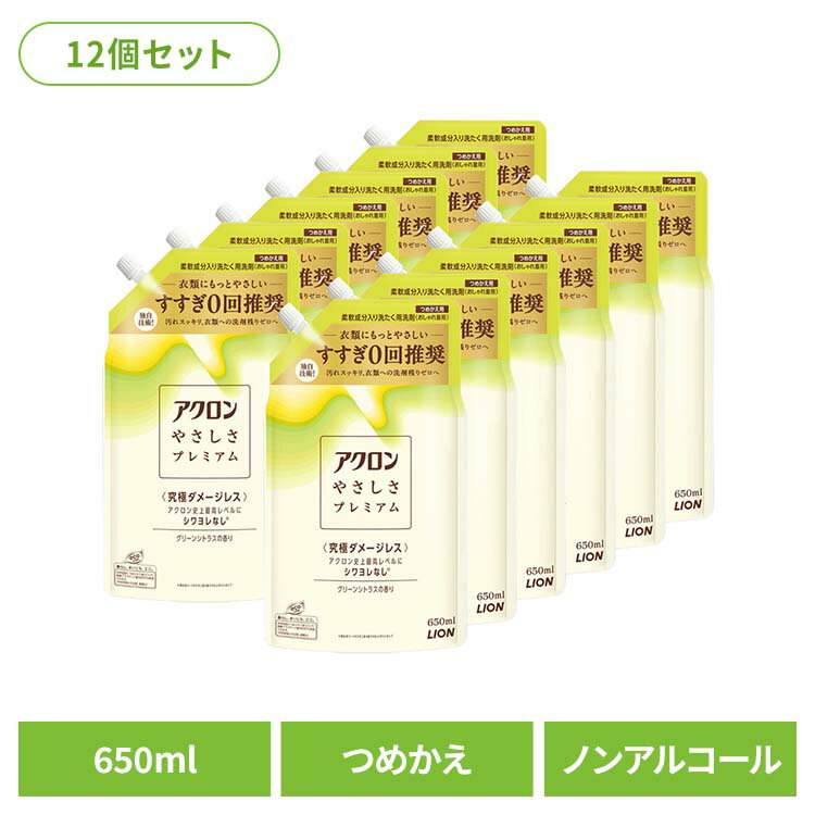 【12個セット】日用消耗品 柔軟剤入り洗剤 衣類用洗剤 おしゃれ着 アクロンやさしさプレミアム グリーンシトラスの香り つめかえ 650ml 329詰め替え用 おしゃれ着 洗濯用洗剤 シワヨレ防止 型崩れ防止 縮み防止 色褪せ防止 すすぎ工程ゼロ LION