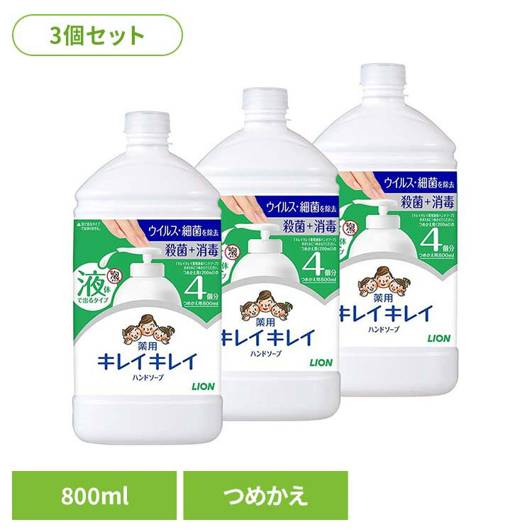 【3個セット】キレイキレイ 薬用液体ハンドソープ つめかえ用特大サイズ シトラスフルーテイ 01557ライオン スキンケア 手洗い用 ハンドソープ キレイキレイ シトラス 詰め替え 特大サイズ シトラスフルーテイ LION LION(4.0)
