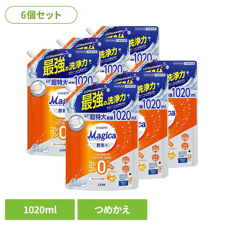 【6個セット】CHARMY Magica（チャーミーマジカ）酵素+（プラス）オレンジの香り つめかえ用 特大サイズ 1020ML 01620ライオン 台所洗剤 食器用洗剤 チャーミー CHARMY Majgica マジカ 酵素＋ 詰め替え LION LION