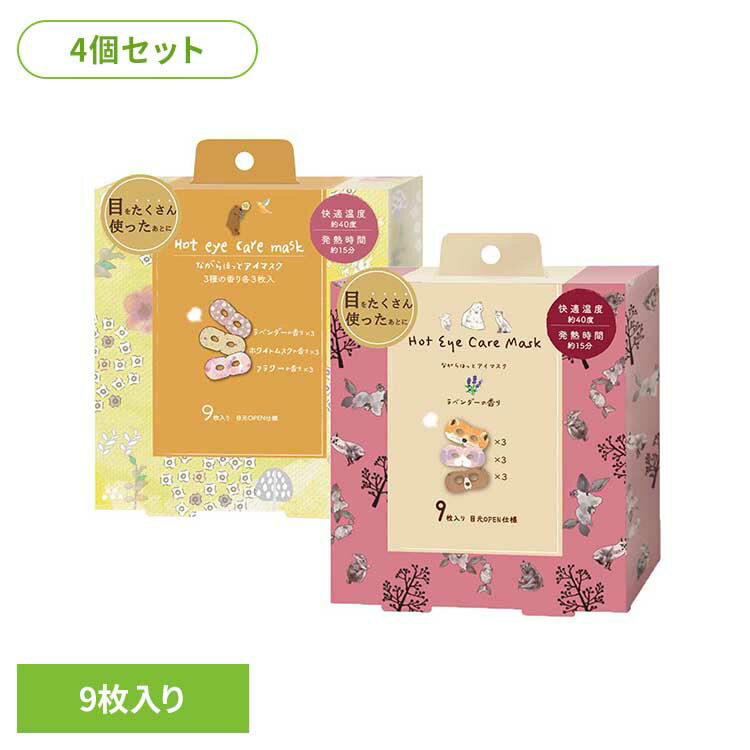 【4枚セット】ながら温アイマスク アソート 9枚セット RLK38541アイマスク ホットアイマスク アイケア ながら アイケア ほんやら堂 動物柄 北欧柄