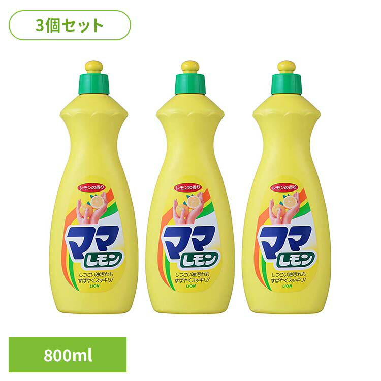 【3個セット】ママレモン 中 00106ライオン 台所洗剤 食器用洗剤 ママレモン 中サイズ 800ml キッチン用 レモンの香り 厨房 LION LION