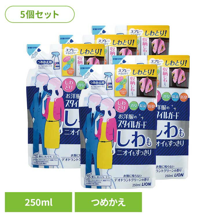 【5個セット】お洋服のスタイルガード しわもニオイもすっきりスプレー 詰替え 00609ライオン 洗濯補助剤 衣類ケアスプレー スタイルガード 詰め替え 衣類用 デオドラントグリー 除菌 消臭 LION LION
