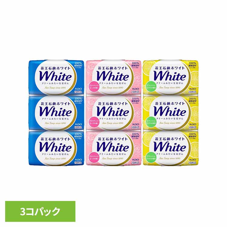 花王石鹸ホワイト バスサイズ 3コパック 花王 ホワイト ボディソープ ボディーソープ 固形石鹸 保湿 固形せっけん 乾燥肌 石鹸 石けん せっけん ボディウォッシュ クリームみたいな石鹸 Kao レギュラー アロマティック・ローズ リフレッシュ・シトラス