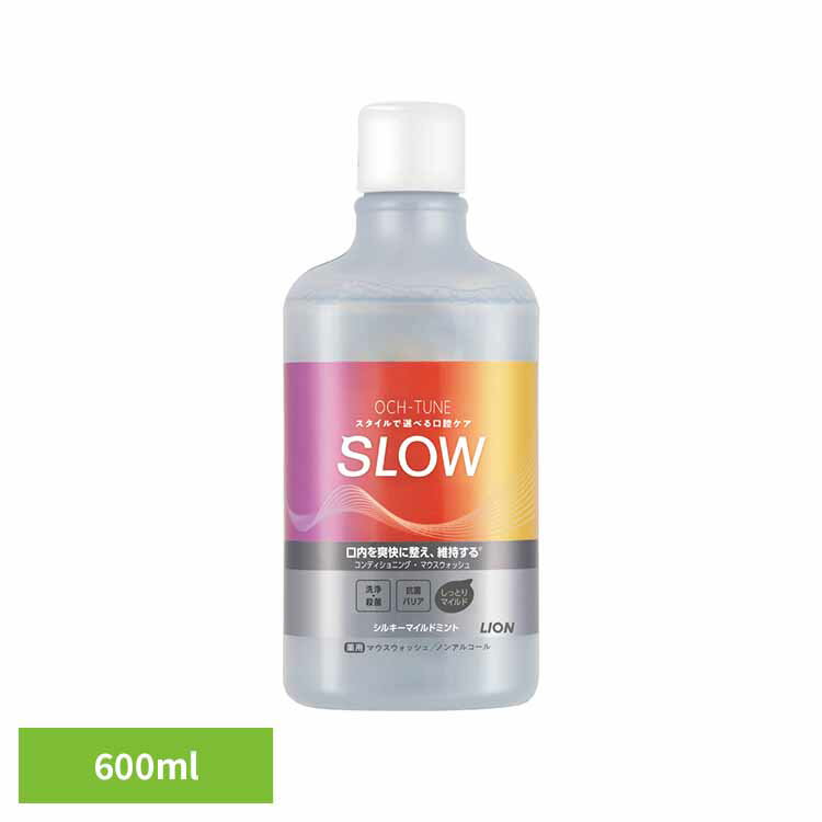 OCH-TUNE（オクチューン）マウスウォッシュ SLOW シルキーマイルドミント 600ml ライオン OCH-TUNE オーラルケア マウスウォッシュ 洗口液 口臭 エチケット 基本ケア 低刺激 ノンアルコール マイルド LION