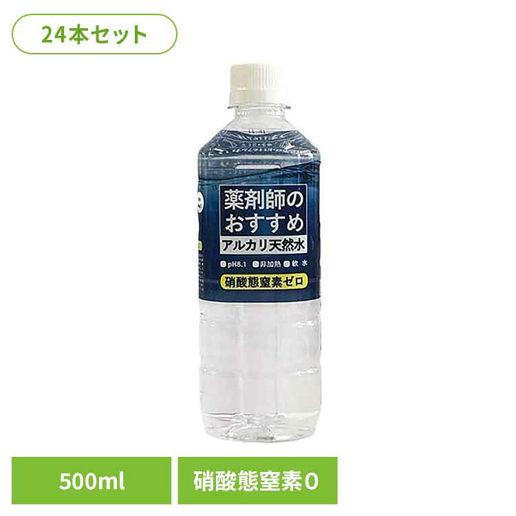 薬剤師のおすすめアルカリ天然水500ml 6940010水 ミネラルウォーター 天然水 500ml 薬剤師 アルカリ アルカリ天然水 株式会社ケイ・エフ・ジー