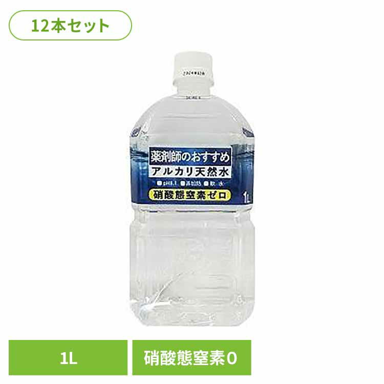 薬剤師のおすすめアルカリ天然水1L 6940012水 ミネラルウォーター 天然水 1000ml 薬剤師 アルカリ アルカリ天然水 株式会社ケイ・エフ・ジー