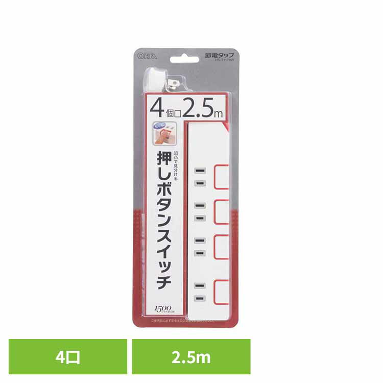 スイッチタップ 4口 2.5m HS-T1178W送料無料 タップ コンセント 延長コード 4口 節電 スイッチ 2．5m 個別スイッチ 節電タップ 押しボタンスイッチ オーム電機