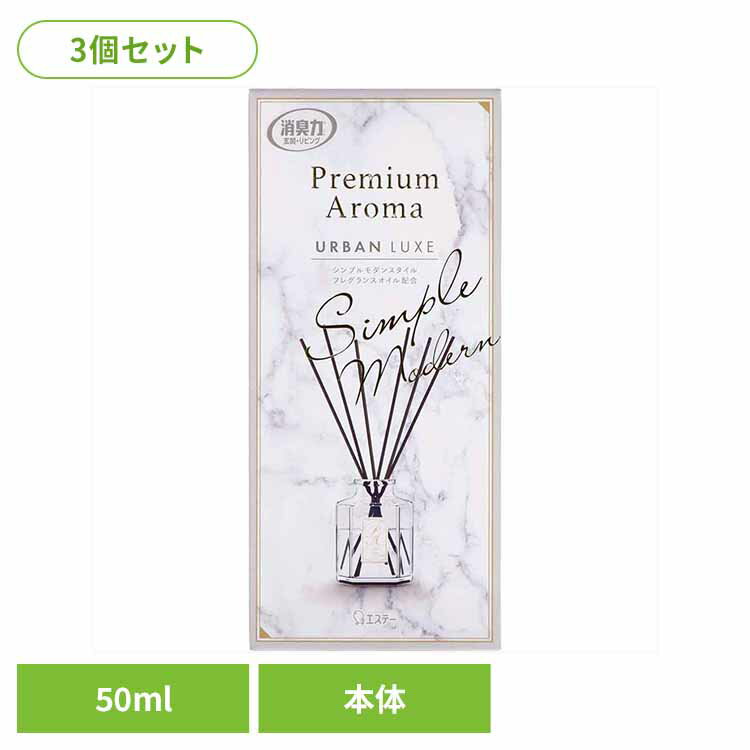 【3個セット】お部屋の消臭力 Premium Aroma Stick プレミアムアロマ スティック 消臭芳香剤 本体 アーバンリュクス 50ml 50442お部屋の消臭力PA 芳香消臭 部屋用 エステー Premium Aroma リビング用 アーバンリュクス 消臭力 消臭 まとめ買い