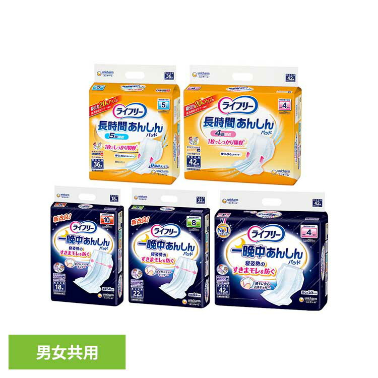 ライフリー あんしん尿とりパッド ユニ・チャーム ユニチャーム ライフリー 尿とりパッド おむつ 介護 シニア 長時間 吸収 unicharm 5回36枚 長時間42枚 一晩中42枚 スーパープラス22枚 超スーパー18枚