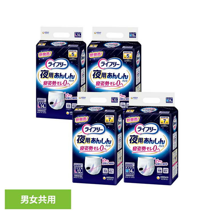 ライフリー 夜用あんしんパンツ ユニ・チャーム ユニチャーム ライフリー パンツ おむつ 介護 シニア 夜間用 unicharm 7回分M14枚 7回分L12枚 5回分M16枚 5回分L14枚