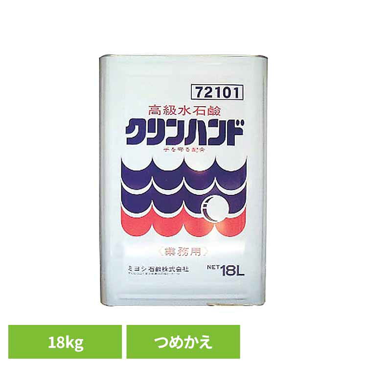 ◇たくさんの人が出入りする化粧室での手洗い用ハンドソープ。※リニューアルに伴い、パッケージ・内容等予告なく変更する場合がございます。予めご了承ください。●内容量：18kg（詰替用）●商品サイズ（cm）：幅約24×奥行約24×高さ約35●液性：中性●成分：水、ラウレス硫酸Na、コカミドDEA、サルチル酸、EDTA-2Na、水酸化K、黄203、青1、香料●ご使用上の注意：ミヨシ石鹸公式サイトやパッケージに記載された内容をご確認の上、ご使用ください。（検索用：ミヨシ みよし MIYOSHI 手洗い ハンドソープ 業務用 化粧室 汚れ 手 指 4904551500100）最強翌日配送対象商品に関するご案内 最強翌日配送対象商品・対象地域に該当する場合は最強翌日配送マークがご注文カゴ近くに表示されます。 最強翌日配送可能なお支払方法は【クレジットカード、代金引換、全額ポイント支払い】のみとなります。 下記の場合は最強翌日配送対象外となります。 ・15点以上ご購入いただいた場合 ・時間指定がある場合 ・ご注文時備考欄にご記入がある場合 ・決済処理にお時間を頂戴する場合 ・郵便番号や住所に誤りがある場合 ・最強翌日配送対象外の商品とご一緒にご注文いただいた場合 ・お届け先住所文字数が40文字以上の場合関連キーワード(本商品の説明ではありません)母の日 父の日 敬老の日 こどもの日 クリスマス バレンタイン ホワイトデー ハロウィン お正月 成人の日 成人式 記念日 誕生日 卒業式 入学式 お歳暮 お中元 春 夏 秋 冬 梅雨 節分 ひな祭り 七夕 十五夜 初詣 年越し 夏祭り 花火大会 結婚祝い 内祝い 出産祝い 快気祝い 還暦祝い 古希 喜寿 傘寿 米寿 卒寿 白寿 百寿 新築祝い 引っ越し祝い 開店祝い 開業祝い 就職祝い 昇進祝い 合格祝い 銀婚式 金婚式 七五三 長寿祝い 御礼 お母さん お父さん 義母 義父 祖父 祖母 おばあちゃん おじいちゃん 娘 息子 彼氏 彼女 恋人 友達 上司 先輩 後輩 同僚 キッズ 子供 幼児 ベビー 赤ちゃん 育児 学生 社会人 シニア 10代 20代 30代 40代 50代 60代 70代 80代 90代 一人暮らし 単身赴任 主婦 主夫 新生活 家族暮らし 子育て 旅行 トラベル ライブ ホームパーティ ビジネス 法人 ギフト プレゼント