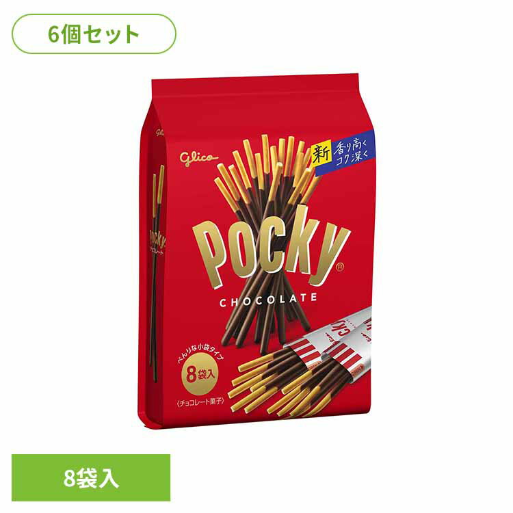【6個】ポッキーチョコレート＜8袋＞ 江崎グリコ チョコ菓子 ポッキー カカオ 食べやすい 個包装 買い置き プレッツェル 袋 おかし グリコ