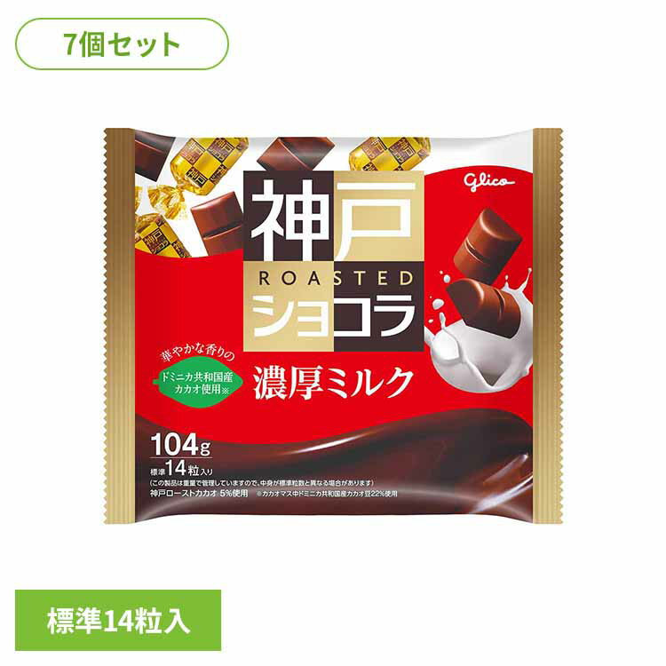 【7個】神戸ローストショコラ＜濃厚ミルク＞ 江崎グリコ チョコ菓子 神戸ショコラ 自家焙煎 大粒 ドミニカ 全粒粉 クランチ 袋 おかし グリコ