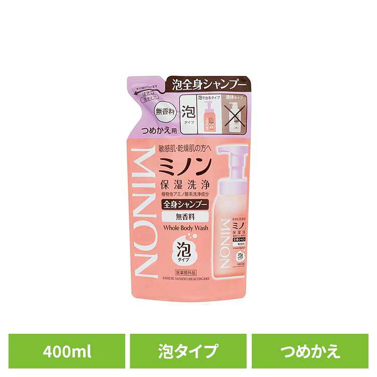 ミノン 全身シャンプー泡タイプ詰替え400ml ミノン 敏感肌 うるおい 乾燥 つめかえ 詰め替え 第一三共ヘルスケア 【B】