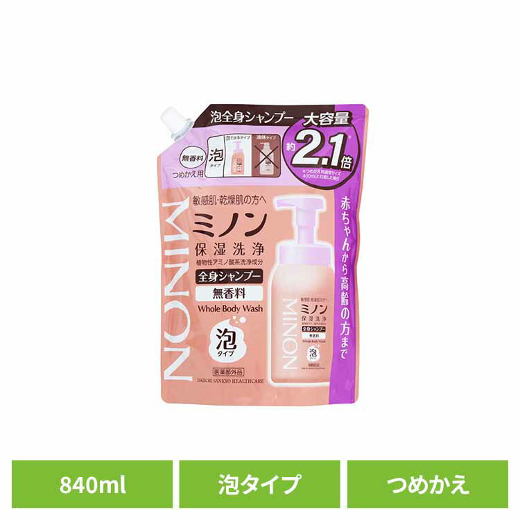 ミノン 全身シャンプー泡タイプ詰替え840ml ミノン 敏感肌 うるおい 乾燥 つめかえ 詰め替え 第一三共ヘルスケア 【B】