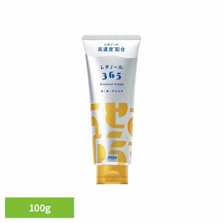 レチノール365プレミアムクリーム100g レチノール365 高保湿 スキンケア 保湿ケア 肌の乾燥 しっとり レチノール ボディクリーム うるおい アラクス