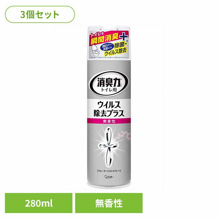 【3個セット】トイレの消臭力　スプレー　ウイルス除去プラス　無香性　280ML 51067トイレの消臭力スプレー 芳香消臭 トイレ用 エステー 無効性 スプレー型 ウイルス除去プラス まとめ買い 消臭力 消臭剤