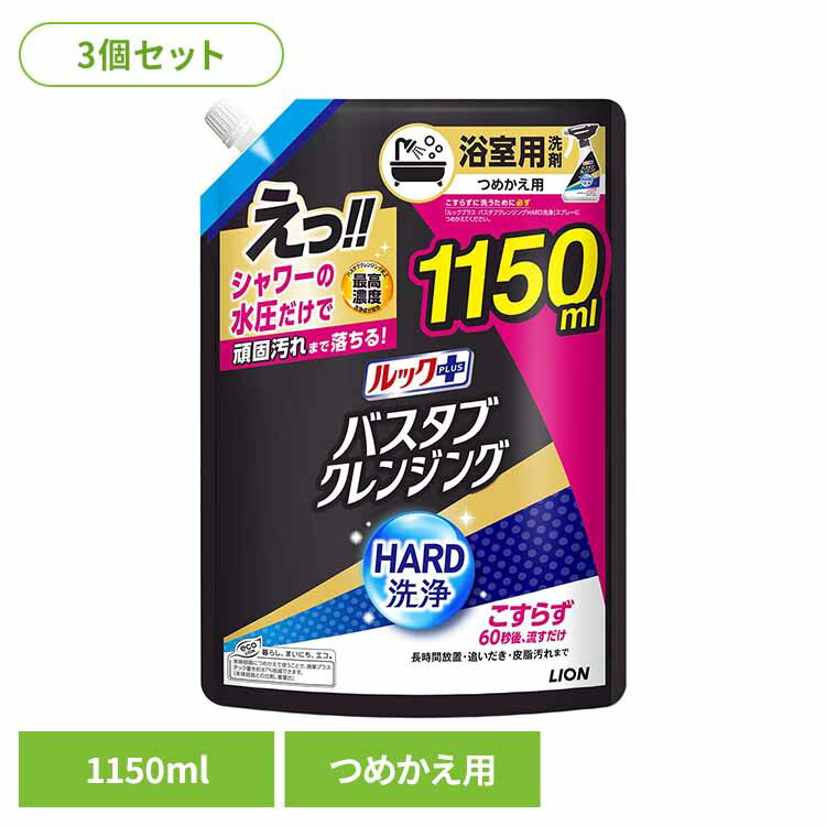 【3個セット】ルックプラス バスタブクレンジングHARD洗浄 つめかえ用特大サイズ 1150ml ライオン 住居洗剤 バス・カビ お風呂用洗剤 ルックプラス バスタブクレンジング HARD洗浄 つめかえ用 大容量 まとめ買い ライオン
