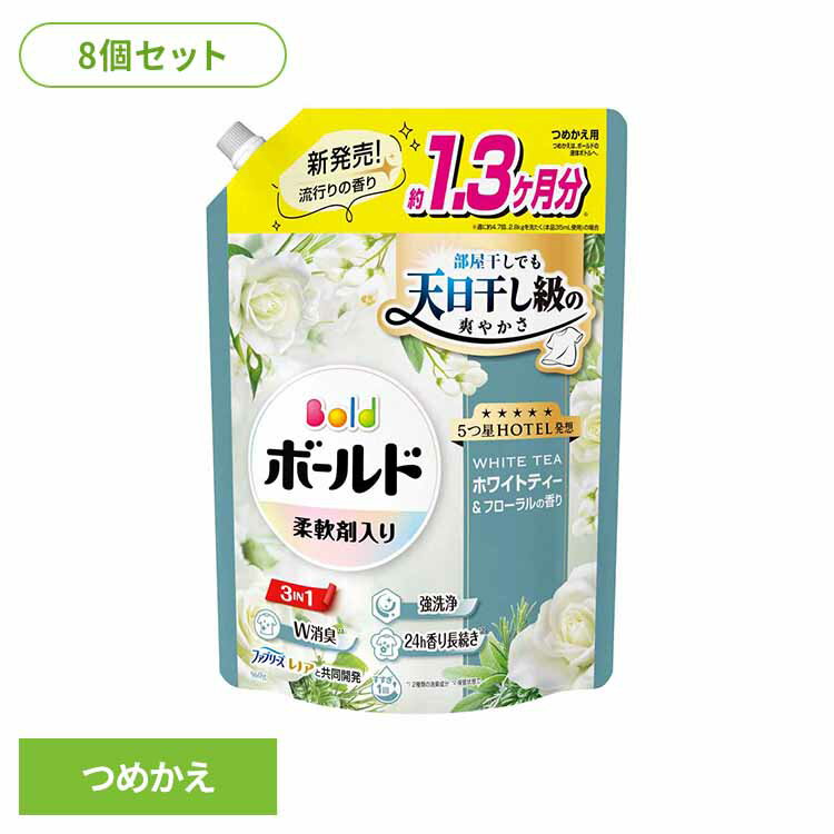 【8個セット】ボールドジェル ホワイトティー＆フローラルの香り つめかえ用 超ジャンボサイズ 洗濯洗剤 洗濯 洗剤 洗濯用洗剤 選択洗剤 衣料用洗剤 ジェル じぇる 部屋干し ホワイトティー＆フローラル P&Gジャパン合同会社[2603SX]