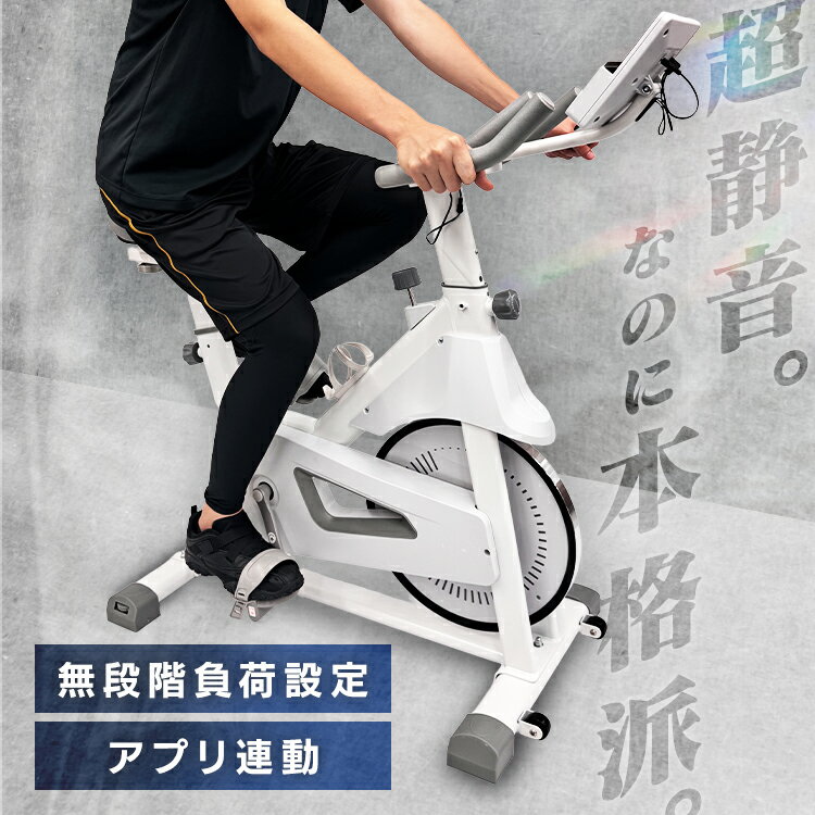 【スピンバイク】お客様の声を反映して作り上げた、こだわりのスピンバイクです。【静音なのにパワフル】静音なので、夜でも周囲の音を気にせず、マンションでも安心して使えます。負荷調節無段階/連続使用時間120分なので、体力維持や運動不足解消から上級者向けの本格的なトレーニングまでできます。【アプリ対応】Zwift/Kinomapの二つのサイクリングアプリと連携することができます。ゲーム形式でトレーニングすることができます。サイクリングデータをリアルタイムで共有したり、バーチャルサイクリングが可能です。【安心安定感抜群】耐荷重120kgと安定感のあるスピンバイクです。緊急停止機能もついているので、緊急時にも安心してご使用いただけます。【デザイン】シンプルでインテリアに馴染むデザインです。シンプルなのにタブレットトレーなど便利機能搭載。ながら運動にピッタリです。【コンパクト設計】移動用キャスター付きなので、女性一人やご年配の方でも簡単に移動が可能です。※リニューアルに伴い、パッケージ・内容等予告なく変更する場合がございます。予めご了承ください。●商品サイズ（cm）幅約111×奥行約52×高さ約120●商品重量約27kg●材質本体：鋼管、ABSペダル：PP、PVCタイヤ、サドルノブ、ボトルカバー：PP●耐荷重120kg●負荷方式マグネット負荷方式(無段階調整)●連続使用時間120分●その他移動用ローラー付き、サドルストラップ付き、静音、タブレットトレー付き●組立の有無有●組立時間大人2人で10分（検索用：スピンバイク フィットネスバイク エアロバイク スピニングバイク トレーニングバイク エクササイズバイク 自転車 フィットネス バイク 健康器具 4580750348271）最強翌日配送対象商品に関するご案内 最強翌日配送対象商品・対象地域に該当する場合は最強翌日配送マークがご注文カゴ近くに表示されます。 最強翌日配送可能なお支払方法は【クレジットカード、代金引換、全額ポイント支払い】のみとなります。 下記の場合は最強翌日配送対象外となります。 ・15点以上ご購入いただいた場合 ・時間指定がある場合 ・ご注文時備考欄にご記入がある場合 ・決済処理にお時間を頂戴する場合 ・郵便番号や住所に誤りがある場合 ・最強翌日配送対象外の商品とご一緒にご注文いただいた場合 ・お届け先住所文字数が40文字以上の場合関連キーワード(本商品の説明ではありません)母の日 父の日 敬老の日 こどもの日 クリスマス バレンタイン ホワイトデー ハロウィン お正月 成人の日 成人式 記念日 誕生日 卒業式 入学式 お歳暮 お中元 春 夏 秋 冬 梅雨 節分 ひな祭り 七夕 十五夜 初詣 年越し 夏祭り 花火大会 結婚祝い 内祝い 出産祝い 快気祝い 還暦祝い 古希 喜寿 傘寿 米寿 卒寿 白寿 百寿 新築祝い 引っ越し祝い 開店祝い 開業祝い 就職祝い 昇進祝い 合格祝い 銀婚式 金婚式 七五三 長寿祝い 御礼 お母さん お父さん 義母 義父 祖父 祖母 おばあちゃん おじいちゃん 娘 息子 彼氏 彼女 恋人 友達 上司 先輩 後輩 同僚 キッズ 子供 幼児 ベビー 赤ちゃん 育児 学生 社会人 シニア 10代 20代 30代 40代 50代 60代 70代 80代 90代 一人暮らし 単身赴任 主婦 主夫 新生活 家族暮らし 子育て 旅行 トラベル ライブ ホームパーティ ビジネス 法人 ギフト プレゼント