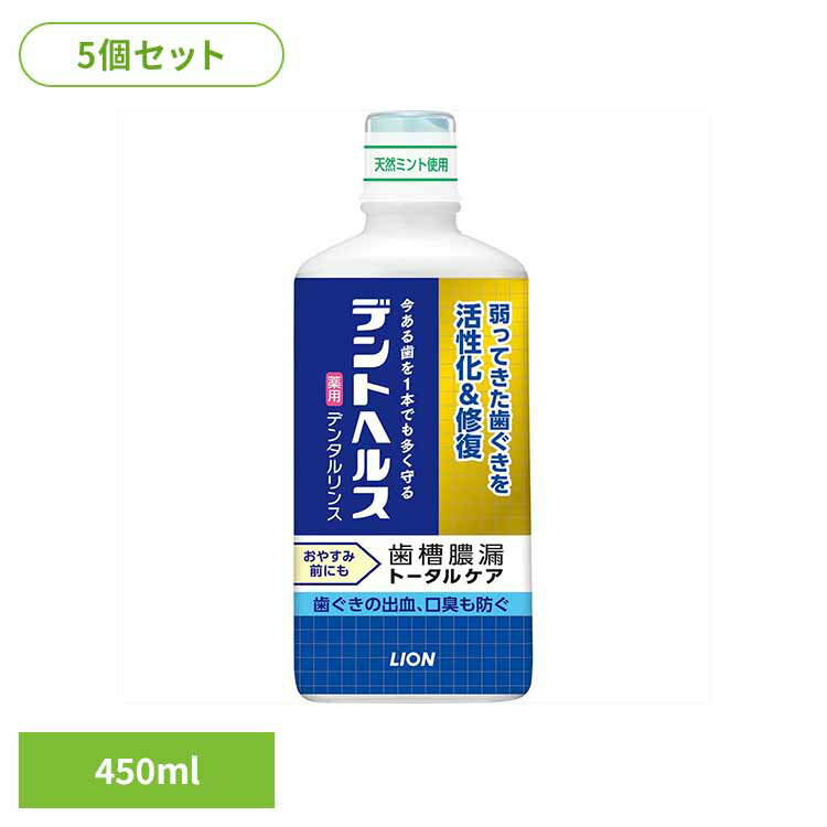 【5個セット】デントヘルス 薬用デンタルリンス 450ml オーラル マウスウォッシュ 歯周病・知覚過敏 ライオン 液体 歯みがき 歯槽膿漏 口臭 歯ぐき 薬用 殺菌 低刺激 LION