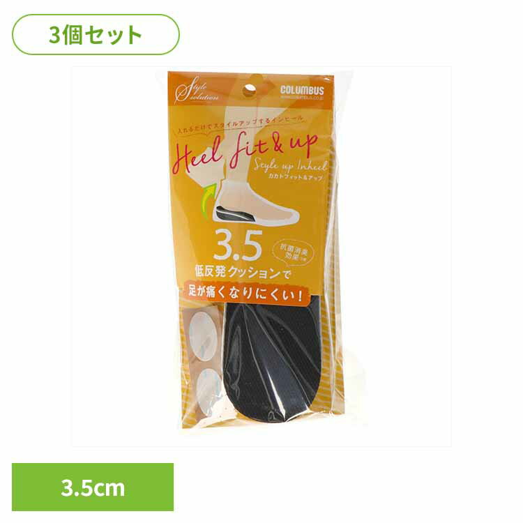 【3個セット】スタイルソリューションカカトフィット＆アップ女性3．5cm 履物用品 シューケア 中敷き インソール 低反発クッション スタイリング かかとアップ 身長 スタイルアップ 3.5cm （株）コロンブス