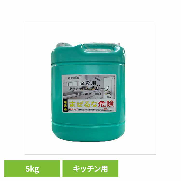 業務用キッチンブリーチ 台所洗剤 漂白 漂白剤 業務用 殺菌 キッチンブリーチ キッチン用 除菌 除臭 大容量 ロケット石鹸株式会社