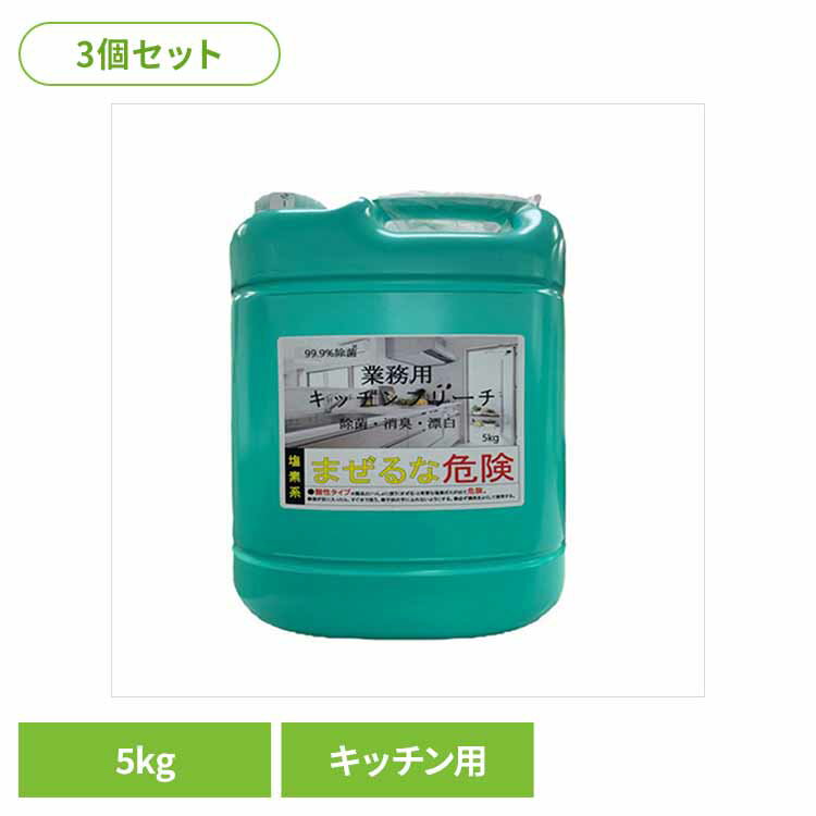 【3個セット】業務用キッチンブリーチ 台所洗剤 漂白 漂白剤 業務用 殺菌 キッチンブリーチ キッチン用 除菌 除臭 大容量 ロケット石鹸株式会社