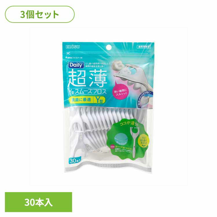 【3個セット】デイリー超薄Y型スムーズフロス 30本入 オーラル デンタル用品 フロス デンタルフロス 歯間ブラシ デンタル 虫歯 オーラルケア 口臭 超薄Y型 エビス株式会社