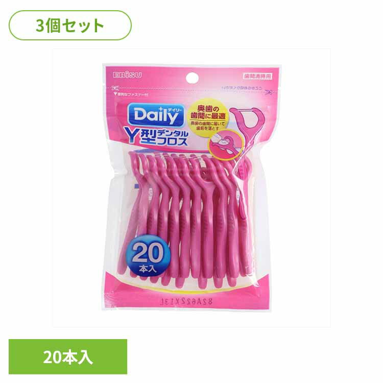 【3個セット】Y型デンタルフロス 20本入 オーラル デンタル用品 フロス デンタルフロス 歯間ブラシ デンタル 虫歯 オーラルケア 口臭 Y型 エビス株式会社