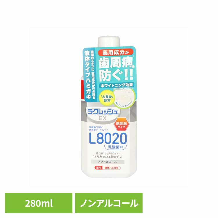 ラクレッシュEX 薬用 液体ハミガキ オーラル 歯磨き 歯周病 知覚過敏 ラクレッシュ 薬用 液体歯磨き 虫歯 歯周病 乳酸菌 ジェクス株式会社 【B】