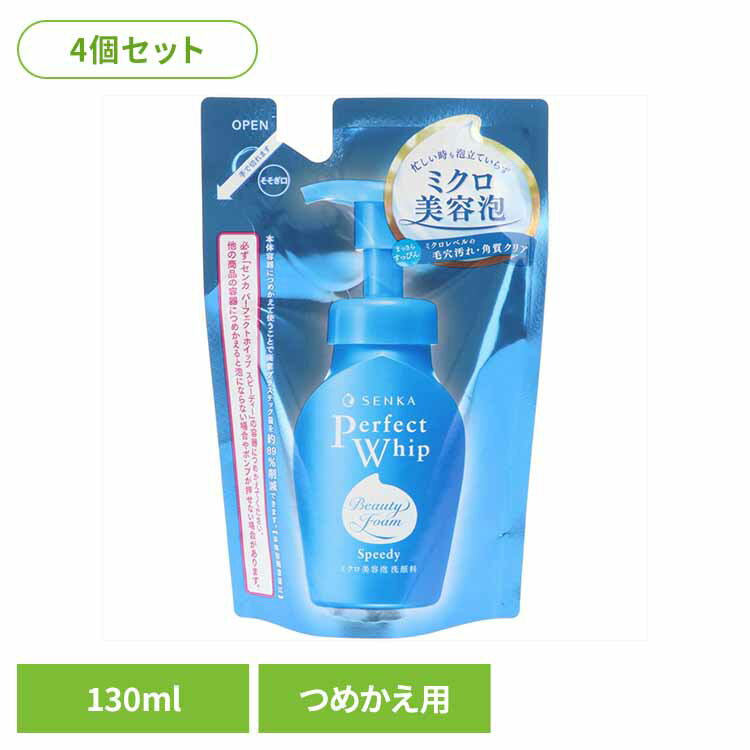【4個セット】SENKA パーフェクトホイップ スピーディー つめかえ用 化粧品 洗顔・クレンジング 洗顔 パーフェクトホイップ センカ 泡立ていらず せんか ホイップ せんがん スキンケア （株）ファイントゥデイ 【B】
