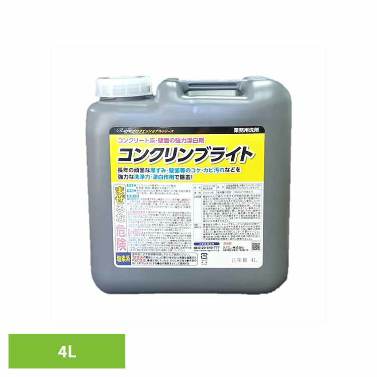 コンクリンブライト 住居洗剤 業務用 漂白 カビ 掃除 洗剤 コンクリート 強力洗浄 強力除去 せんざい ラグロン（株）