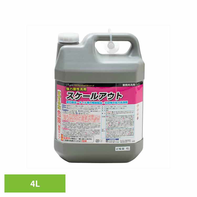 強力酸性洗剤 スケールアウト 4L 住居洗剤 業務用 尿石除去 タイル 陶器製品 石材 強力洗剤 サビ汚れ 黒ずみ 大容量 ラグロン（株）