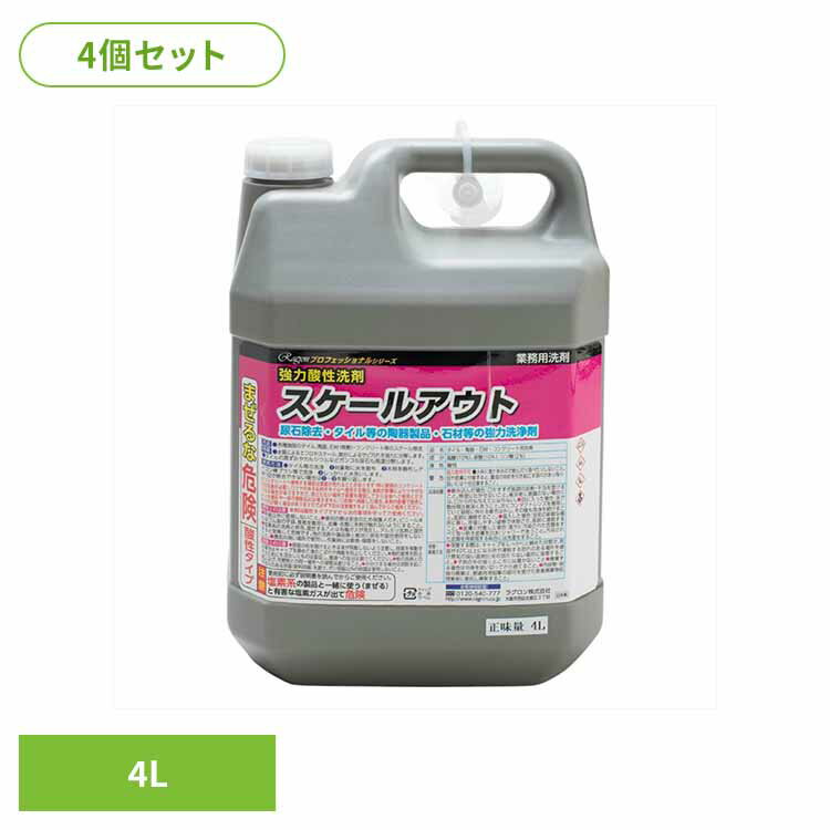 【4個セット】強力酸性洗剤 スケールアウト 4L 住居洗剤 業務用 尿石除去 タイル 陶器製品 石材 強力洗剤 サビ汚れ 黒ずみ 大容量 ラグロン（株）[2603SE]