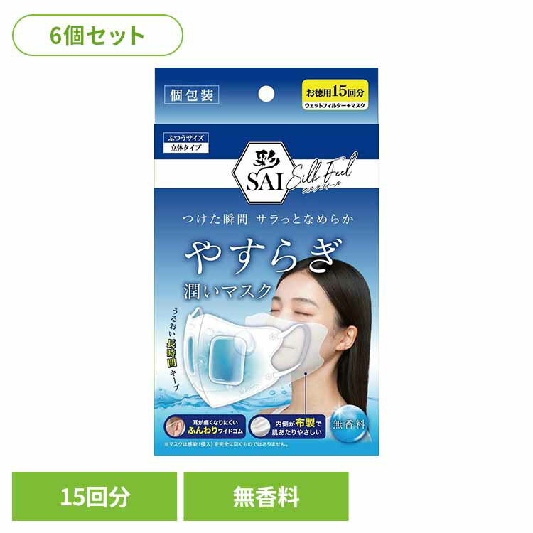【6個セット】彩 やすらぎ潤いマスク 無香料 15回分 衛生用品 マスク やすらぎ潤いマスク サラッとなめらか 水分たっぷり 乾燥対策 花粉 風邪 予防 対策 日翔株式会社 !!-q 【B】
