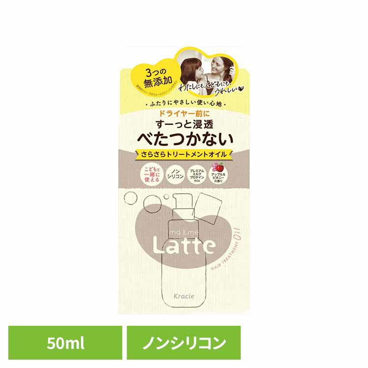 マー＆ミー 浸透さらさら トリートメントオイル 化粧品 女性頭髪 スタイリング剤 マー＆ミー Latte ma＆me トリートメントオイル 静電気防止 洗い流さないトリートメント スタイリング クラシエHP販売（株）