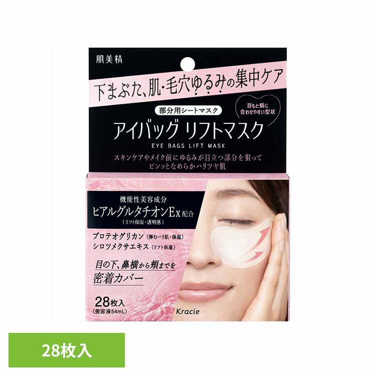肌美精 アイバッグ リフトマスク 送料無料 化粧品 基礎化粧品 シートマスク アイバック 部分用シートマスク ハリ リフトマスク 肌美精 ゆるみ毛穴 下まぶた クラシエHP販売（株） 【メール便】