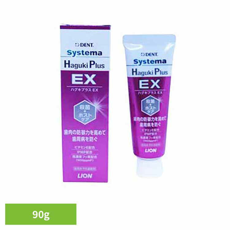 システマハグキプラスEX 90g オーラルケア デンタルケア 歯ブラシ 歯みがき むし歯 ホワイトニング 歯磨き粉 口臭 口腔ケア 白い歯 ライオン歯科材株式会社[2603SX]