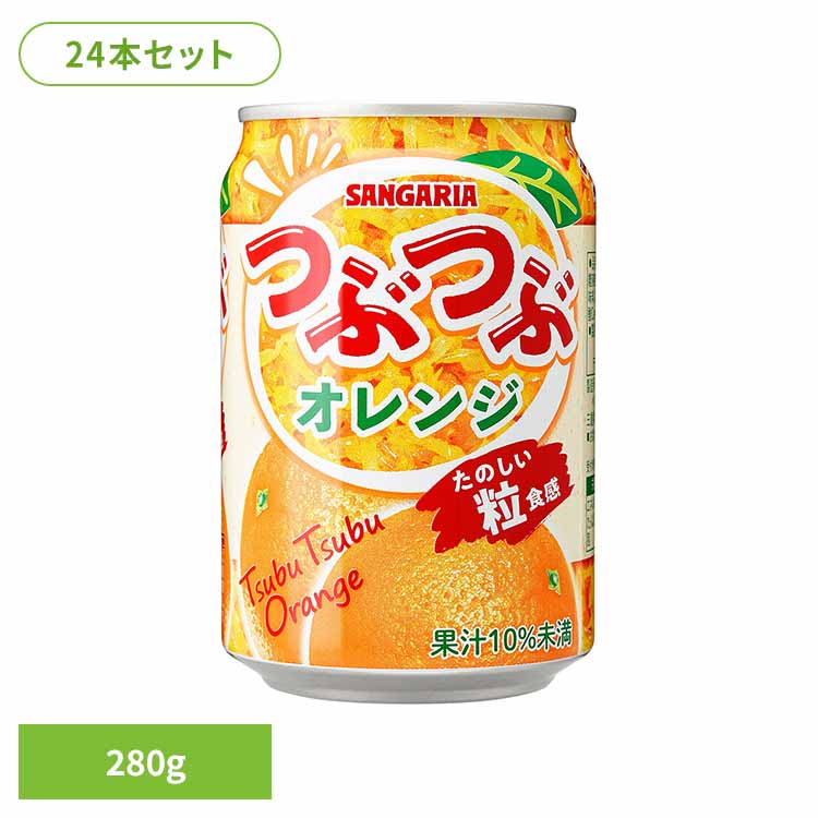 つぶつぶオレンジ280g×24本 オレンジ 粒 つぶつぶ サンガリア 飲料 ソフトドリンク つぶ ジュース
