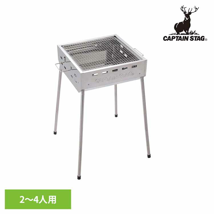 バーベキューコンロ ステンレス 2～4人用 スクエア UG-115CAPTAINSTAG キャンプ アウトドア レジャー ファミリーグリル ハイタイプ ロータイプ バーベキュー BBQ バーベキューグリル パール金属株式会社[2603SE]